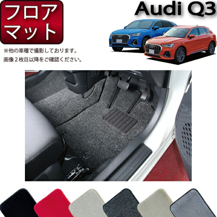 楽天市場】アウディ Q3 Q3スポーツバック F3D系 フロアマット 