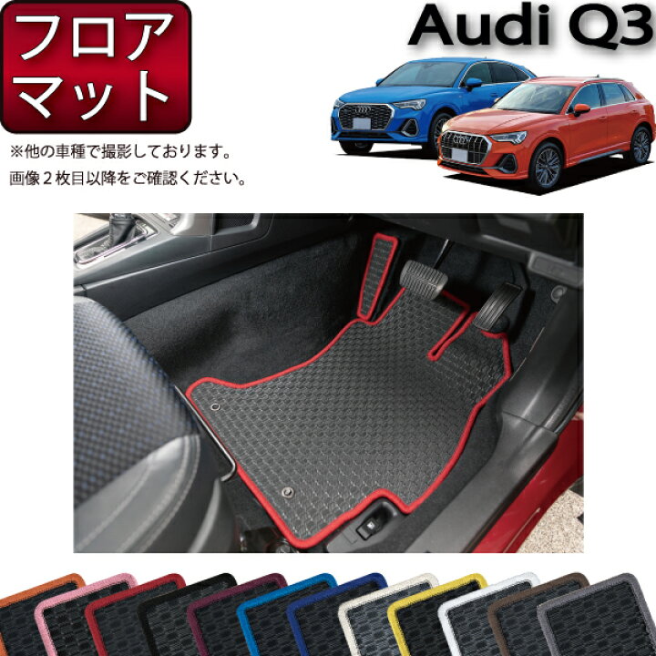 Audi アウディ Q3用ラバーマット運転席、助手席、後部座席x2