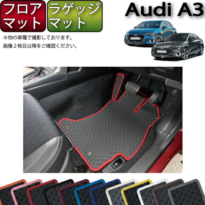 楽天市場】アウディ A3 セダン スポーツバック GYD系 フロアマット 