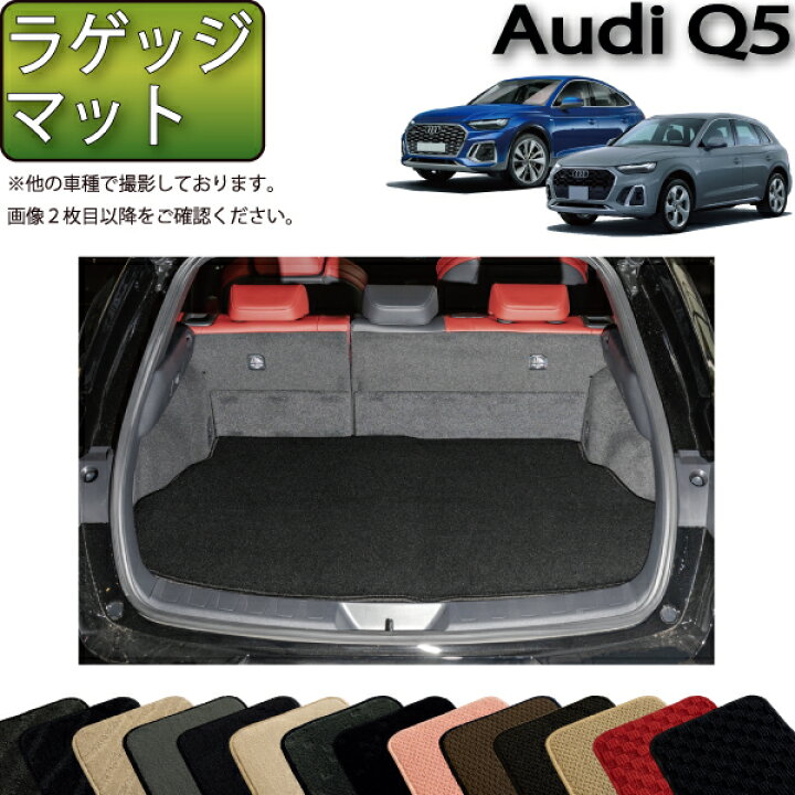 楽天市場】アウディ 新型 Q5 Q5スポーツバック FYD系 ラゲッジマット 