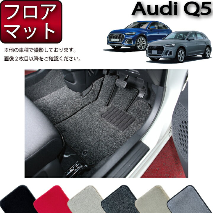 楽天市場】アウディ 新型 Q5 Q5スポーツバック FYD系 フロアマット 