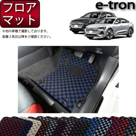 アウディ e-tron / e-tron Sportback GEE系 フロアマット （チェック） ゴム 防水 日本製 空気触媒加工