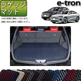 アウディ e-tron / e-tron Sportback GEE系 ラゲッジマット （チェック） ゴム 防水 日本製 空気触媒加工