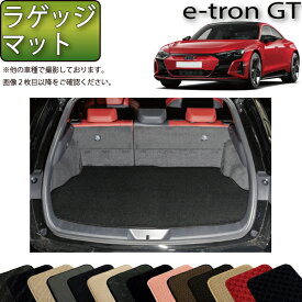 アウディ e-tron GT ラゲッジマット （スタンダード） ゴム 防水 日本製 空気触媒加工