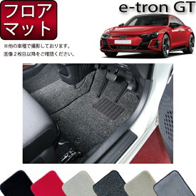 アウディ e-tron GT フロアマット （プレミアム） ゴム 防水 日本製 空気触媒加工