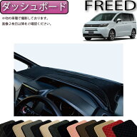 【スーパーSALE★ストアポイント増量中＋最大2000円OFFクーポン】ホンダ フリード GT系 ダッシュボードマ…