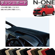 【スーパーSALE★ストアポイント増量中＋最大2000円OFFクーポン】ホンダ N ONE JG3 JG4 JG5 ダッシュボー…