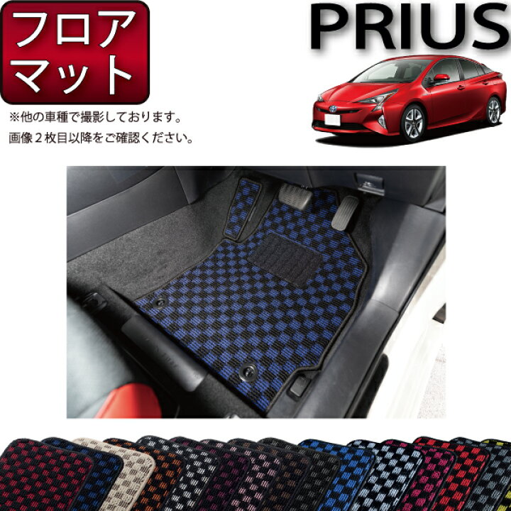 楽天市場】トヨタ プリウス 50系 フロアマット （チェック） ゴム 防水 