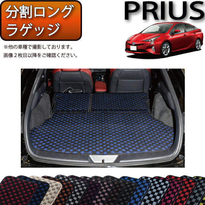 楽天市場】トヨタ プリウス 50系 分割ロング ラゲッジマット 