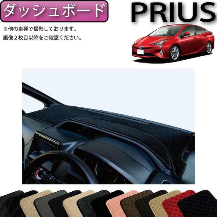 楽天市場】トヨタ プリウス 50系 ダッシュボードマット （スタンダード 