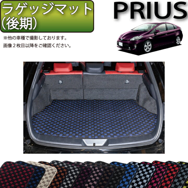 楽天市場】トヨタ PRIUS プリウス ZVW30 30系 後期 専用 ラゲッジ 