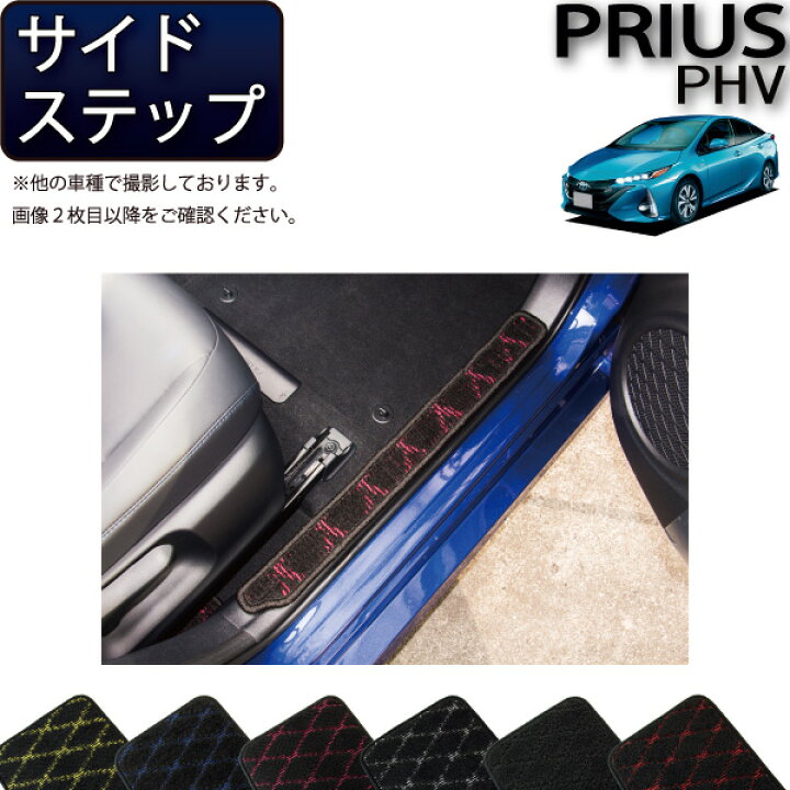 楽天市場】トヨタ 新型 プリウスPHV 50系 ZVW52 サイドステップマット 