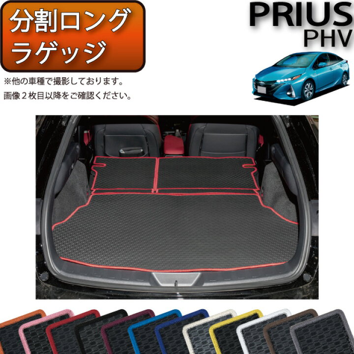 楽天市場】トヨタ 新型 プリウスPHV 50系 ZVW52 分割ロング ラゲッジ 