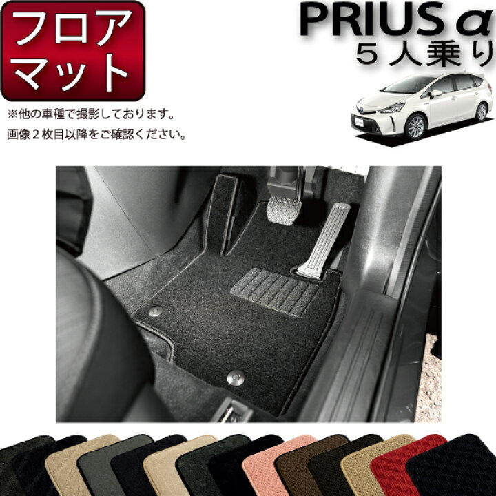 楽天市場】トヨタ プリウスα ZVW41 5人乗り フロアマット 