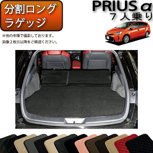 トヨタ PRIUSα プリウスα ZVW40 7人乗り 分割ロング ラゲッジマット (スタンダード) ゴム 防水 日本製 空気触媒加工