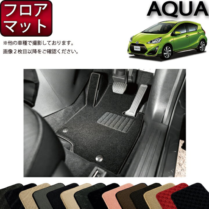 楽天市場】トヨタ アクア NHP10 フロアマット （スタンダード） ゴム 