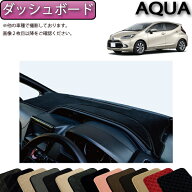 【スーパーSALE★ストアポイント増量中＋最大2000円OFFクーポン】トヨタ 新型 アクア 10系 ダッシュボー…