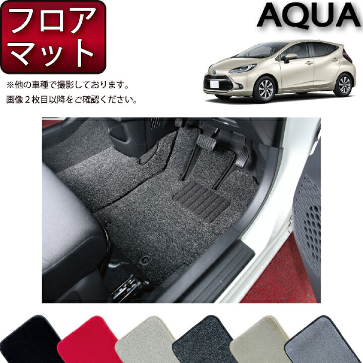 楽天市場】トヨタ 新型 アクア 10系 フロアマット （プレミアム） ゴム 