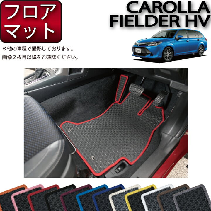 楽天市場】【先着100名☆2/4（20時〜）P5倍＋最大2000円OFFクーポン】トヨタ カローラ フィールダー ハイブリッド NKE165G 前期  後期 フロアマット （ラバー） ゴム 防水 日本製 空気触媒加工 : FJ CRAFT カローラフィールダー NKE165G 前期 HV車用 フロアマット 日本産 新品