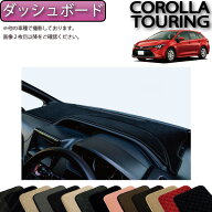 トヨタ 新型 カローラツーリング 210系 ダッシュボードマット （スタンダード） ゴム 防水 日本製 空気触…