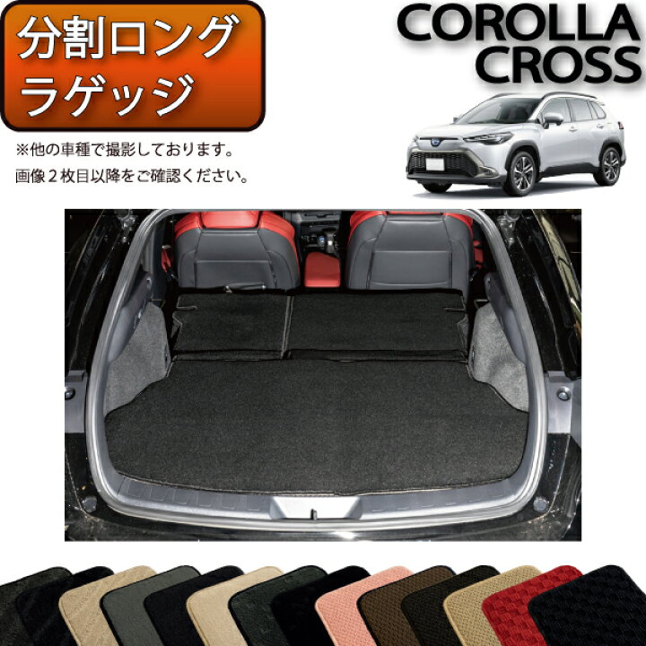 楽天市場】トヨタ 新型 カローラクロス 10系 分割ロングラゲッジマット 