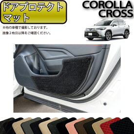 トヨタ 新型 カローラクロス 10系 ドアプロテクトマット （スタンダード） ゴム 防水 日本製 空気触媒加工