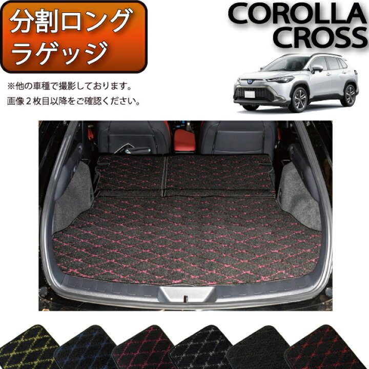 楽天市場】トヨタ 新型 カローラクロス 10系 分割ロングラゲッジマット 