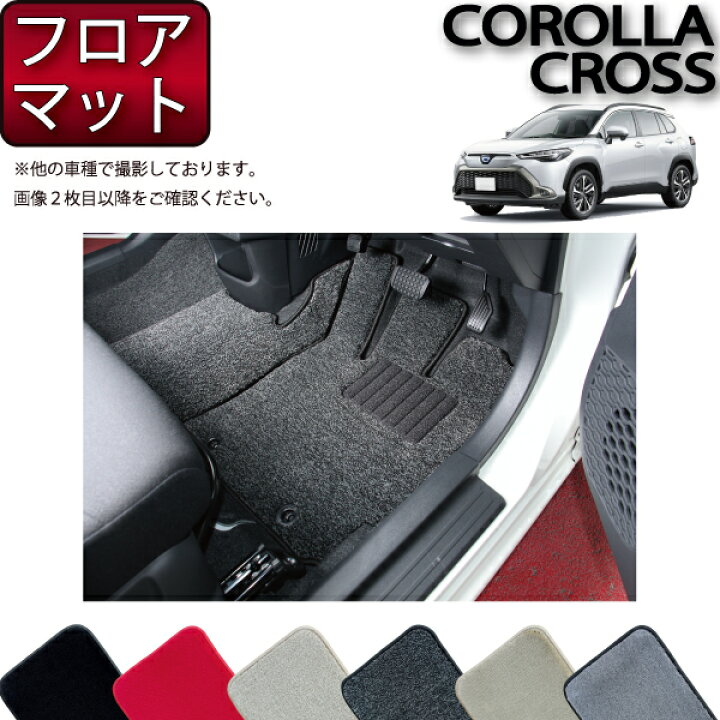 楽天市場】トヨタ 新型 カローラクロス 10系 フロアマット 