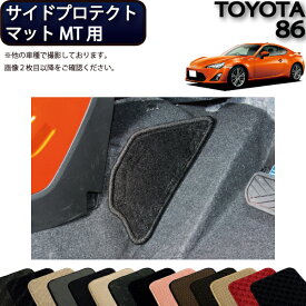 【先着100名限定★6/4（20時～）28時間限定!!1500円OFFクーポン】トヨタ 86 ZN6 MT専用 サイドプロテクトマット （スタンダード） ゴム 防水 日本製 空気触媒加工