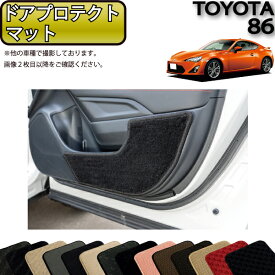 【先着100名限定★6/4（20時～）28時間限定!!1500円OFFクーポン】トヨタ 86 ZN6 AT MT ドアプロテクトマット （スタンダード） ゴム 防水 日本製 空気触媒加工