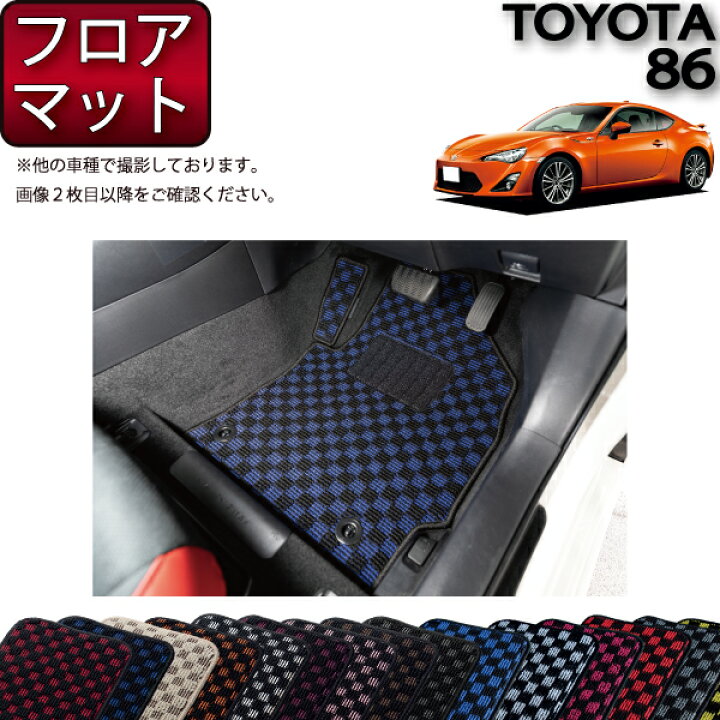 楽天市場】トヨタ 86 ZN6 AT MT フロアマット （チェック） ゴム 防水 