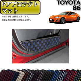 【先着100名限定★6/4（20時～）28時間限定!!1500円OFFクーポン】トヨタ 86 ZN6 AT MT ドアプロテクトマット （チェック） ゴム 防水 日本製 空気触媒加工