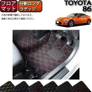 トヨタ 86 ZN6 AT MT フロアマット 分割ロング ラゲッジマット (クロス) ゴム 防水 日本製 空気触媒加工