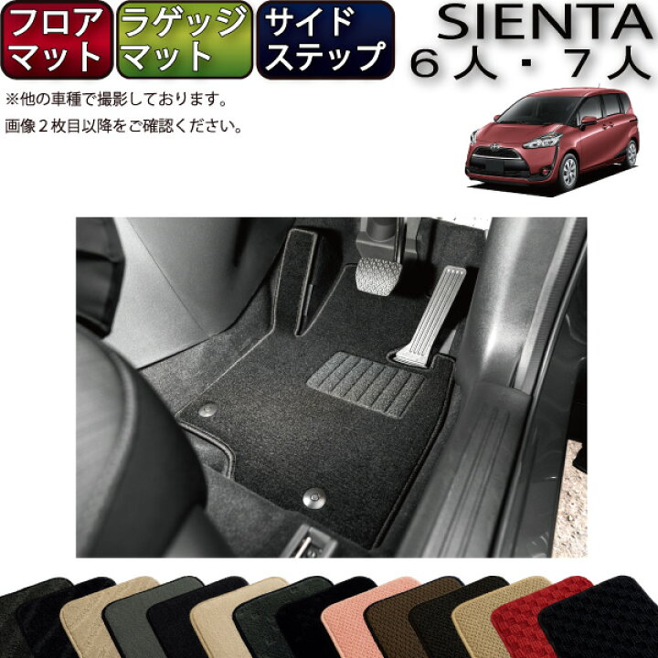 楽天市場】トヨタ シエンタ 170系 フロアマット ラゲッジマット サイド 