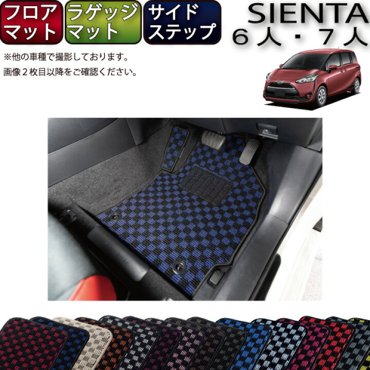 楽天市場】トヨタ シエンタ 170系 フロアマット ラゲッジマット サイド 