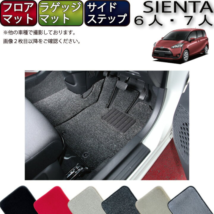 楽天市場】トヨタ シエンタ 170系 フロアマット ラゲッジマット サイド 
