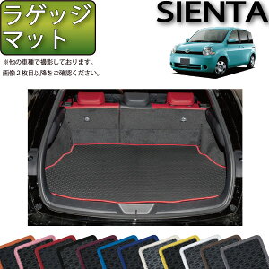 【先着100名限定★10/24(20時〜)全品P5倍+最大2000円OFFクーポン】トヨタ SIENTA シエンタ NCP81G ラゲッジマット (ラバー) ゴム 防水 日本製 空気触媒加工