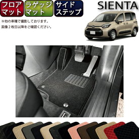 【先着100名★11/10（〜26時間限定）P5倍＋最大2000円OFFクーポン】トヨタ 新型 シエンタ 10系 15系 5人乗り フロアマット ラゲッジマット サイドステップマット （スタンダード） ゴム 防水 日本製 空気触媒加工