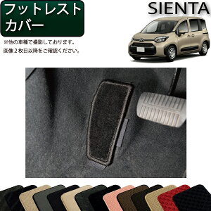 トヨタ 新型 シエンタ 10系 15系 5人乗り フットレストカバー (スタンダード) ゴム 防水 日本製 空気触媒加工