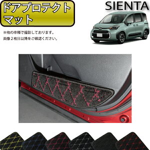 トヨタ 新型 シエンタ 10系 15系 7人乗り ドアプロテクトマット (クロス) ゴム 防水 日本製 空気触媒加工