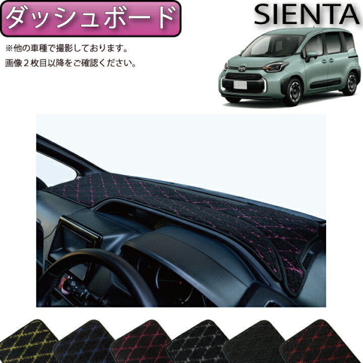 楽天市場】トヨタ 新型 シエンタ 10系 15系 7人乗り ダッシュボード 