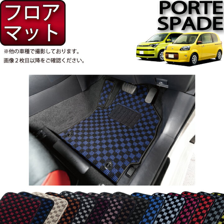 楽天市場】トヨタ ポルテ / スペイド （140系） フロアマット 