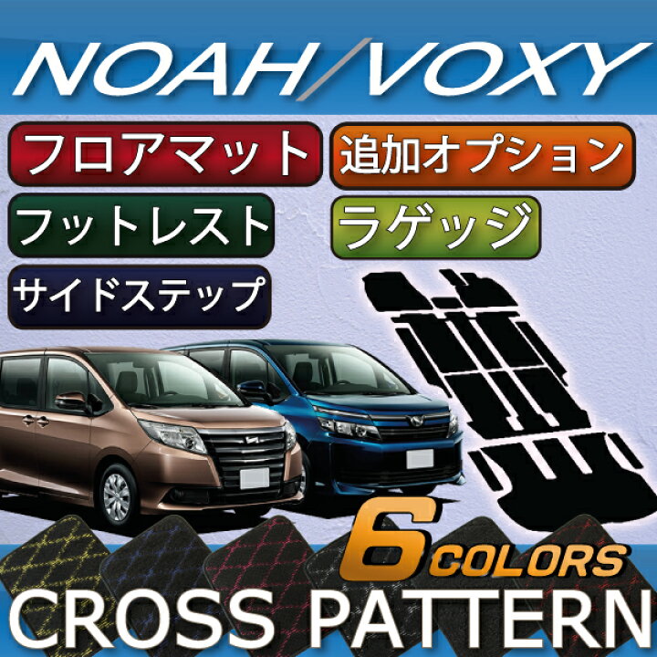 楽天市場】【P5倍(マラソン)】 トヨタ ノア ヴォクシー 80系 フロアマット ラゲッジマット サイドステップマット (追加オプション) (クロス) ゴム 防水 日本製 空気触媒加工 : FJ CRAFT 楽天市場】【P5倍(マラソン)】 トヨタ ノア ヴォクシー 80系 フロアマット ラゲッジマット サイドステップマット (追加オプション) (クロス) ゴム 防水 日本製 空気触媒加工 : FJ CRAFT