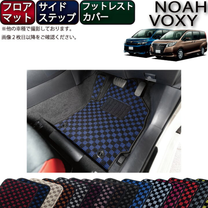 楽天市場】ヴォクシー ノア フロアマット サイドステップマット 80系 