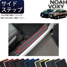 【先着100名限定★マラソン1500円OFFクーポン】トヨタ NOAH VOXY ノア ヴォクシー （80系） サイドステップマット （ラバー） ゴム 防水 日本製 空気触媒加工