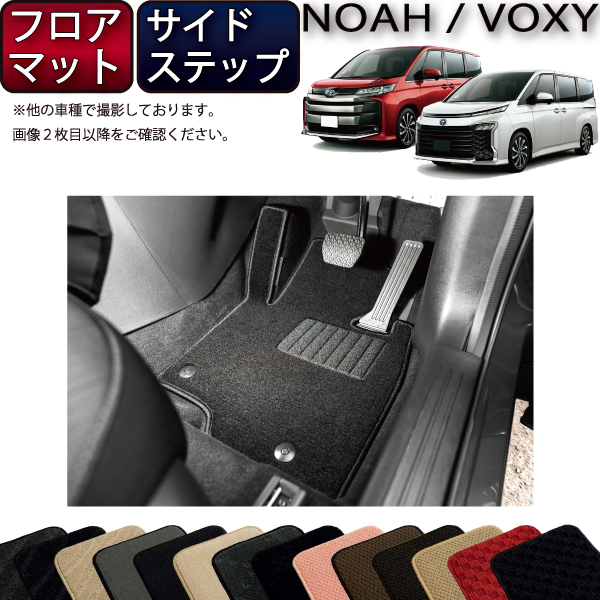 トヨタ　新型　ノア　ヴォクシー　90系　フロアマット　サイドステップマット　（スタンダード）　ゴム　防水　日本製　空気触媒加工 | FJ CRAFT