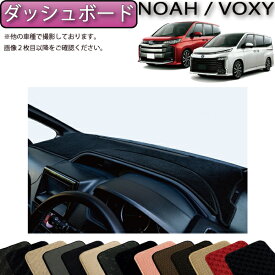 トヨタ 新型 ノア ヴォクシー 90系 ダッシュボードマット （スタンダード） ゴム 防水 日本製 空気触媒加工