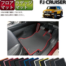 【先着150名★24日（20時～）最大1500円OFFクーポン】トヨタ FJクルーザー GSJ15W フロアマット ラゲッジマット （ラバー） ゴム 防水 日本製 空気触媒加工