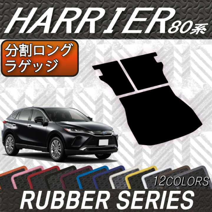 楽天市場】トヨタ 新型 ハリアー 80系 分割ロングラゲッジマット 