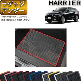 【先着150名★24日（20時～）最大1500円OFFクーポン】トヨタ 新型 ハリアー 80系 ラゲッジアンダーマット （ラバー） ゴム 防水 日本製 空気触媒加工